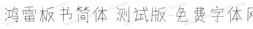 鸿雷板书简体 测试版字体转换